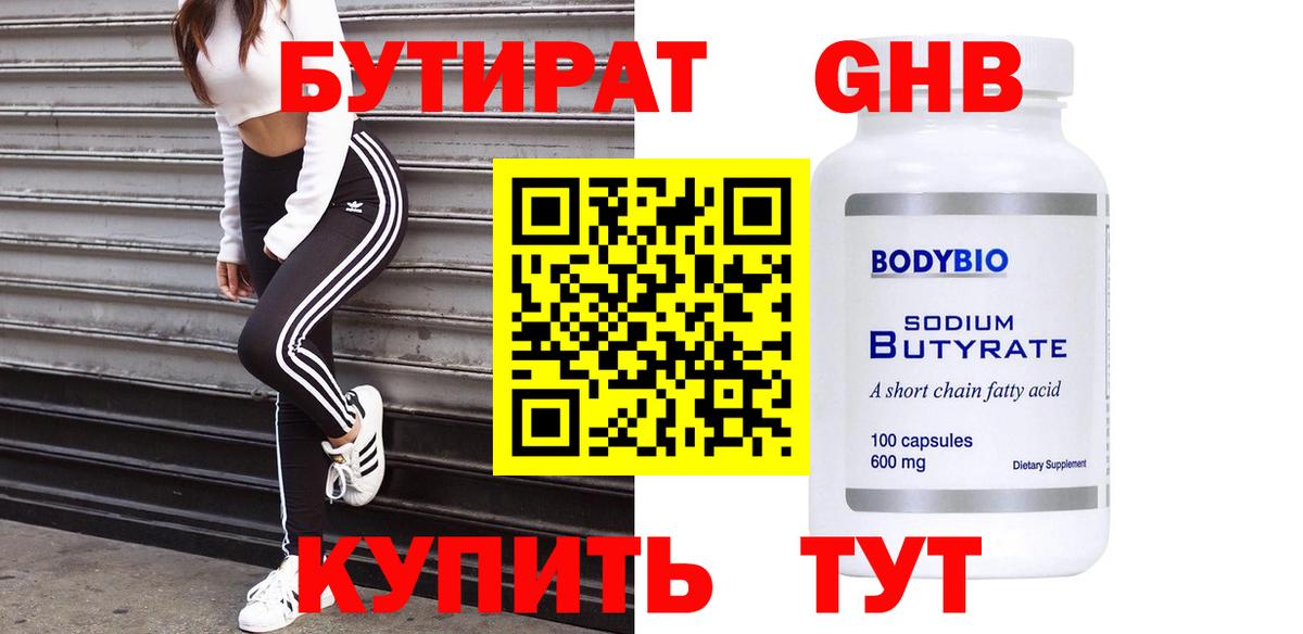 Бутират  Вход с VPN  Батайск  БУТИРАТ GHB 