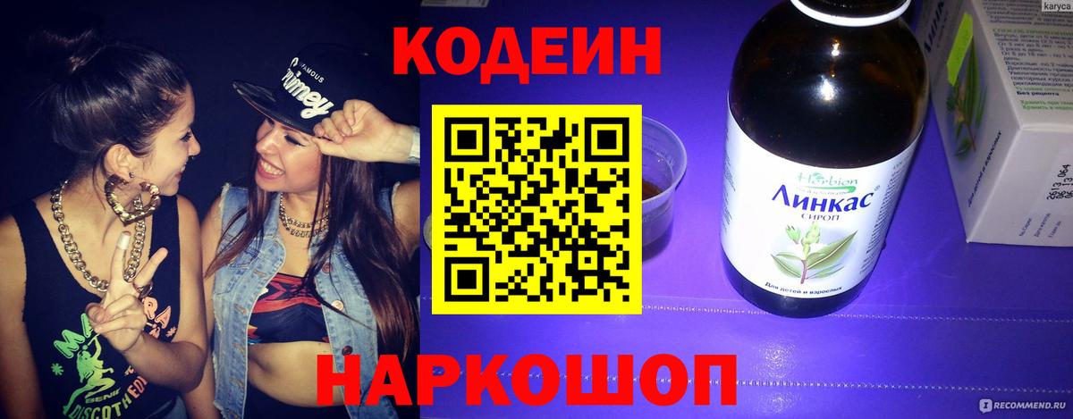 Codein напиток Lean (лин) Батайск